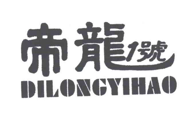 帝龙壹号;DILONGYIHAO;1