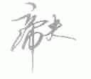 帝夫