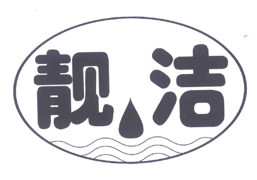 靓洁