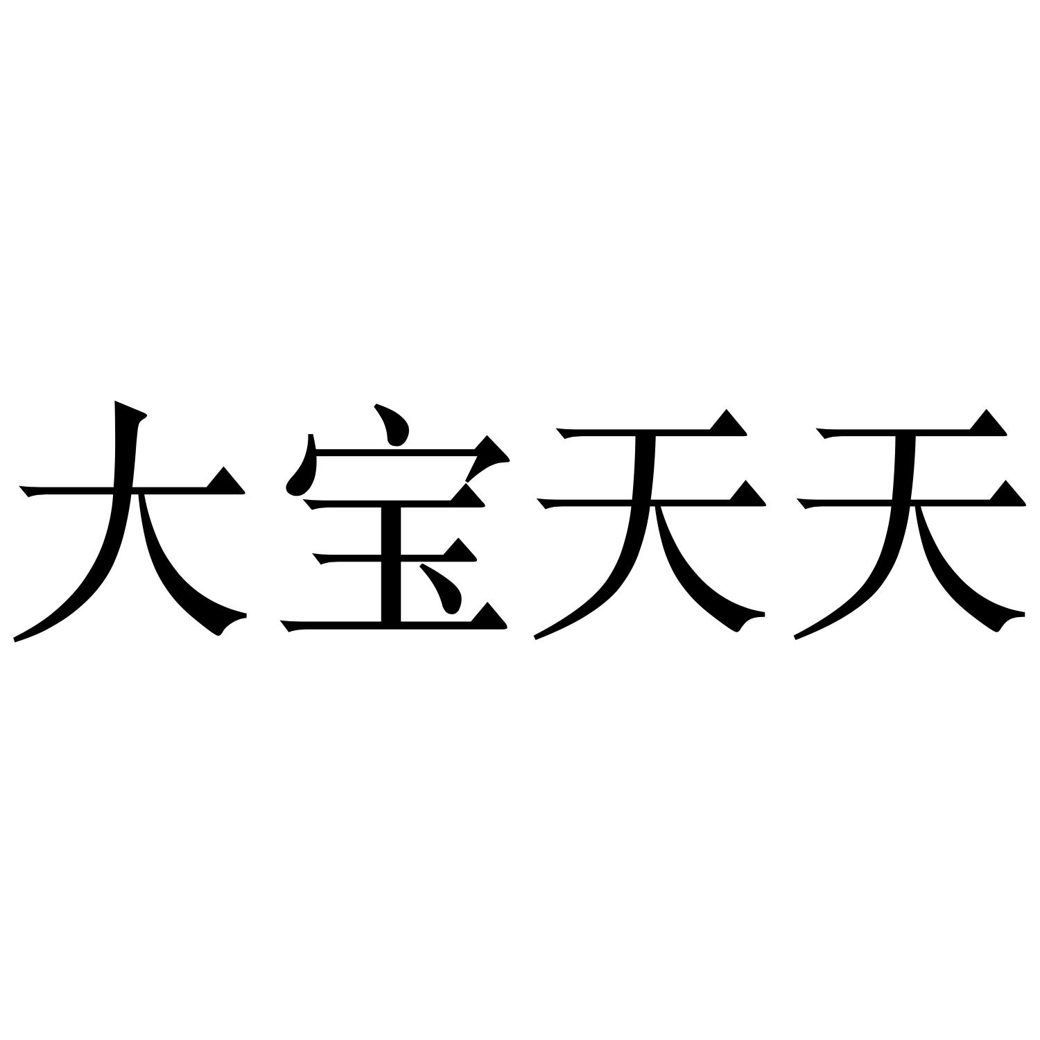 大宝天天