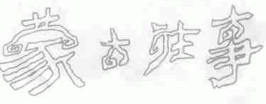 蒙古往事