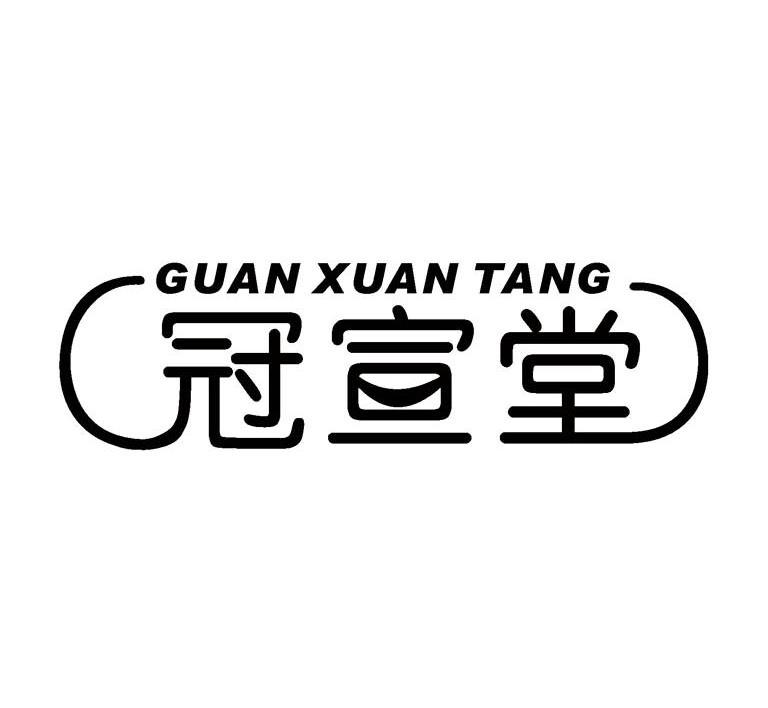 冠宣堂