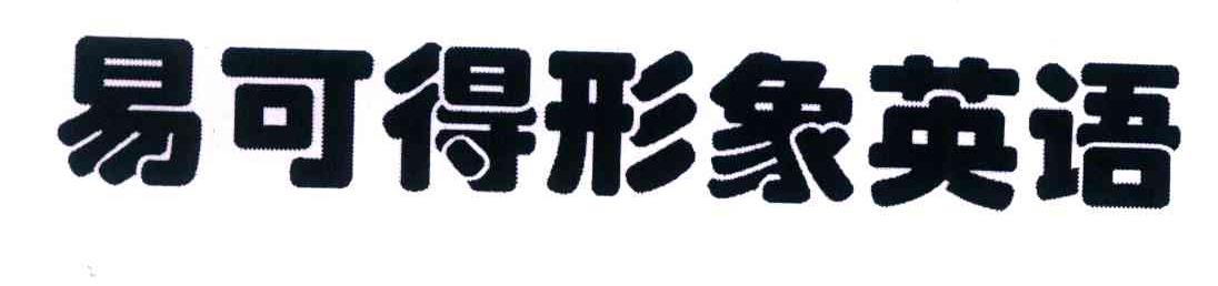 易可得形象英语