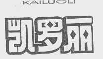 凯罗丽