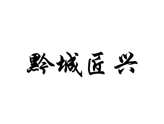 黔城匠兴