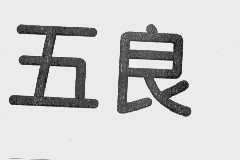 五良