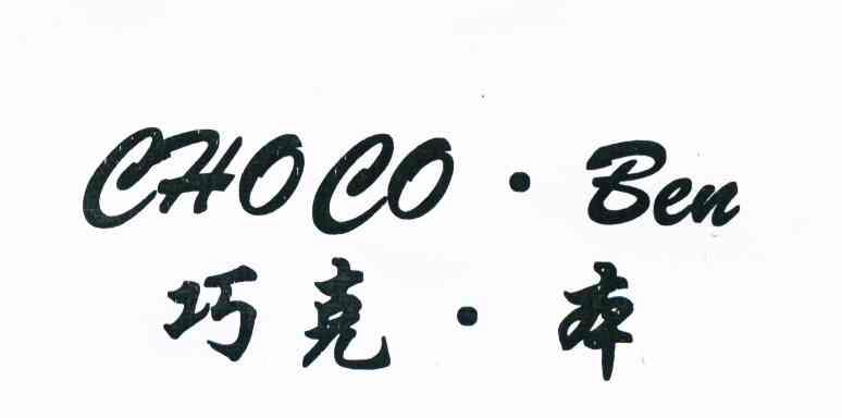 巧克本 CHOCOBEN