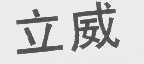 立威