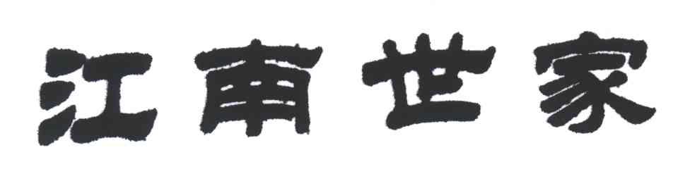 江南世家