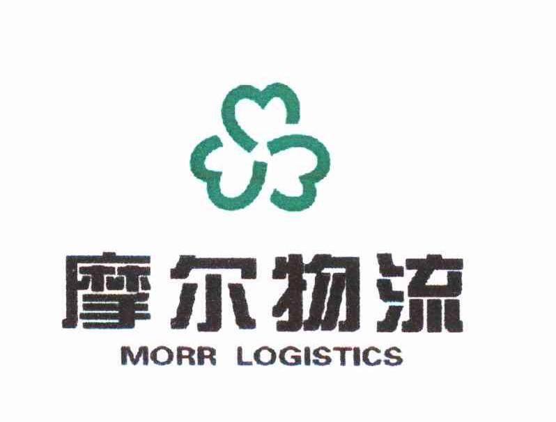 摩尔物流 MORR LOGISTICS