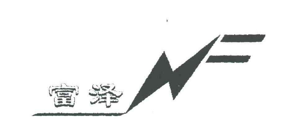 富泽