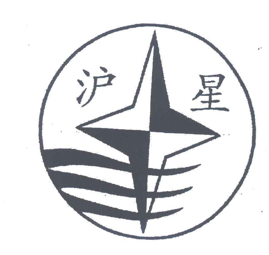 沪星