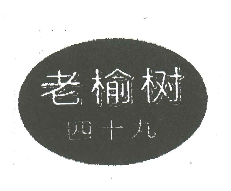 老榆树49;老榆树;四十九