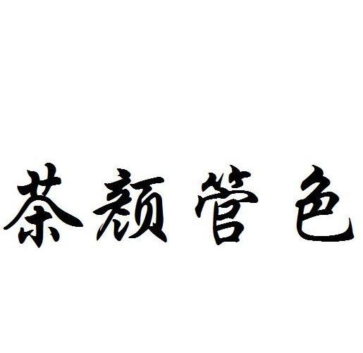 茶颜管色