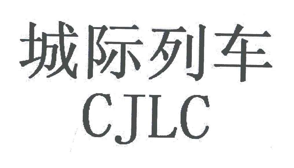 城际列车;CJLC