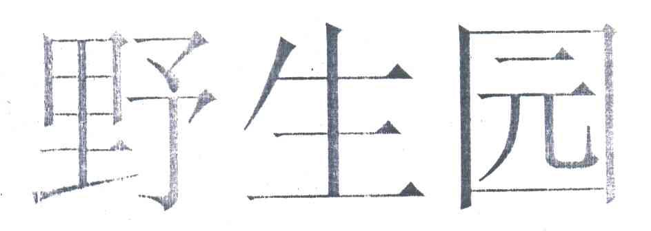 野生园
