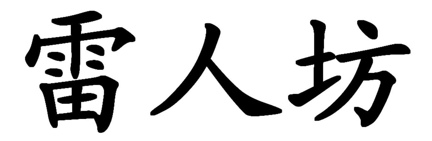 雷人坊