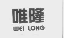唯隆