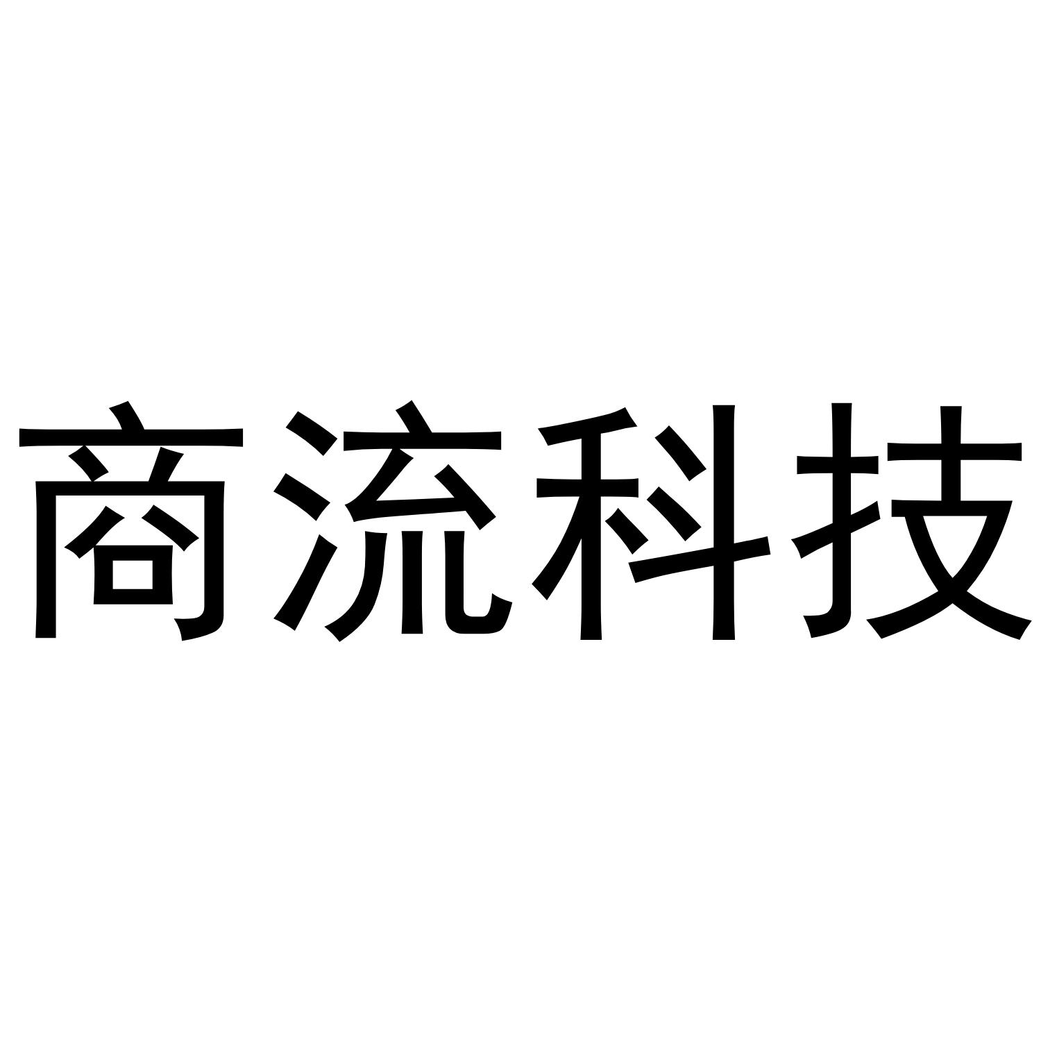 商流科技