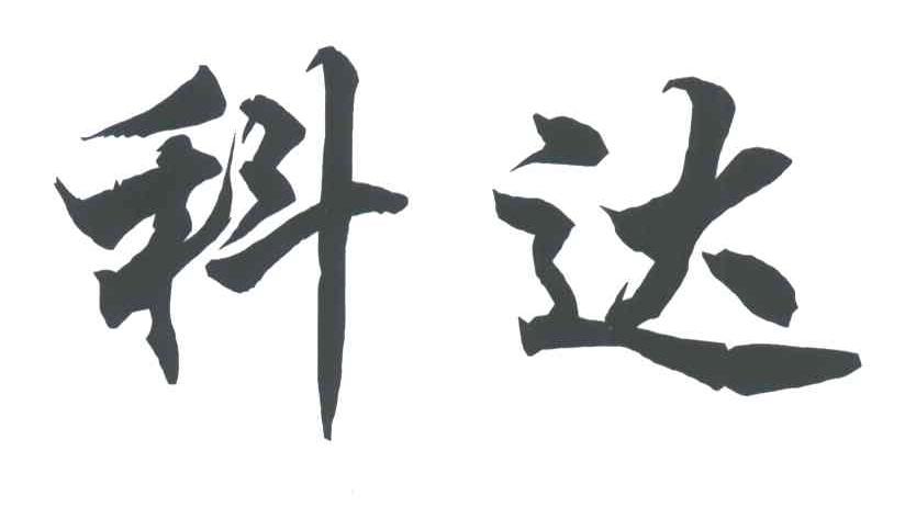 科达