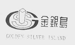 金银岛   GOLDEN SILVER ISLAND