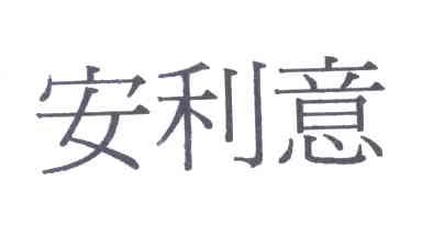 安利意