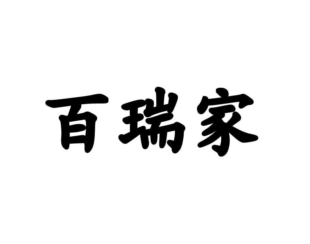 百瑞家