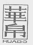 华帛