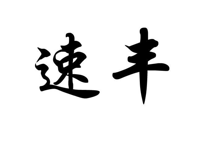 速丰