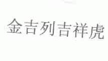 金吉列吉祥虎