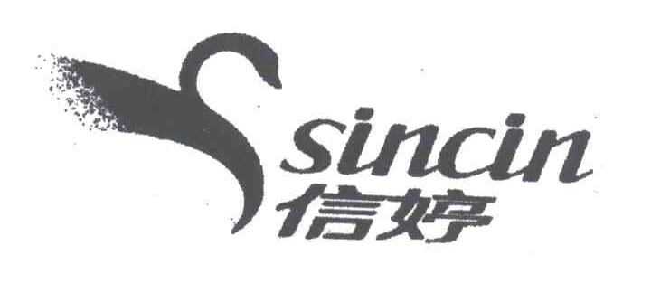 信婷