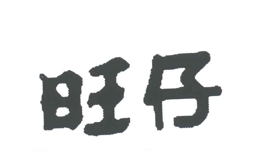 旺仔