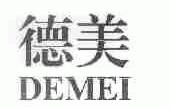 德美