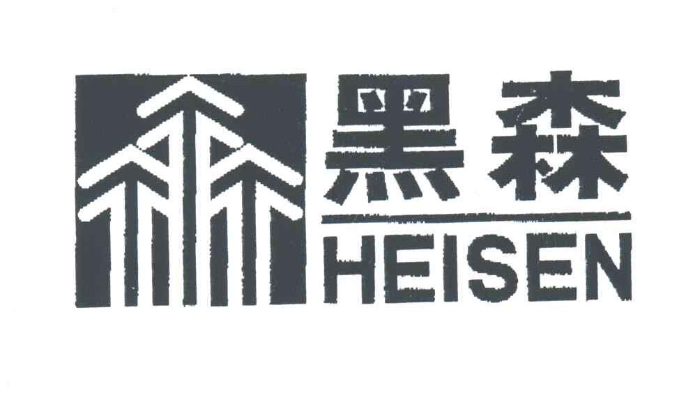 黑森