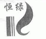 恒绿