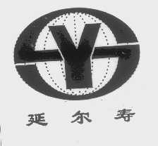 延尔寿