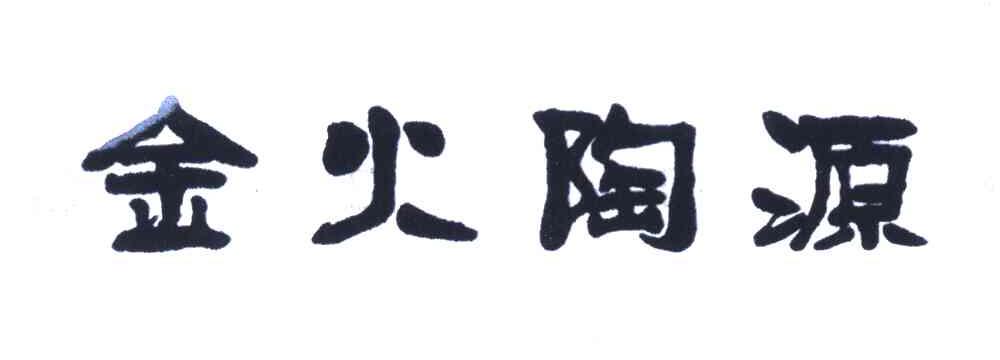 金火陶源