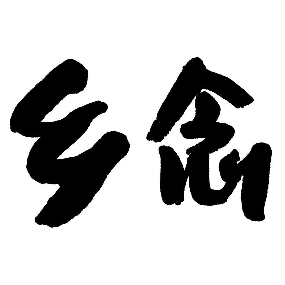 乡念