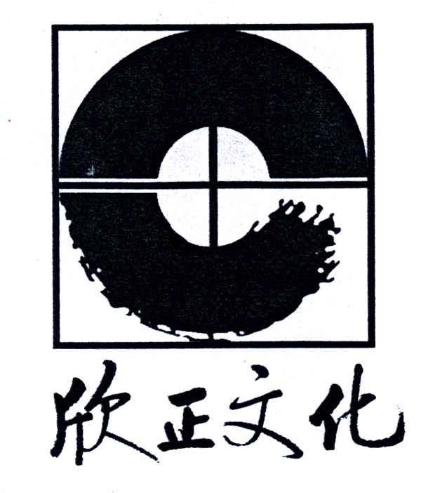 欣正文化