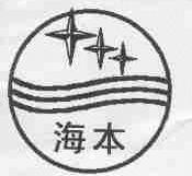 海本