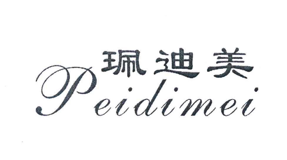珮迪美