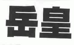 岳皇