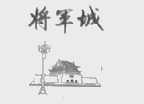 将军城