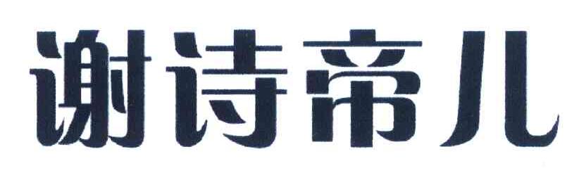 谢诗帝儿