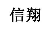 信翔