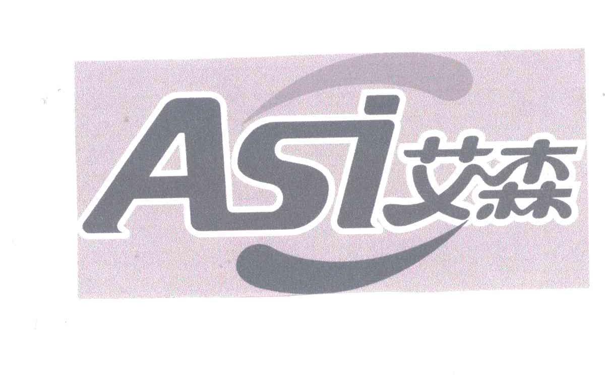 艾森;ASI