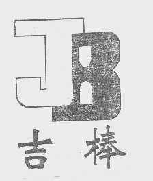 吉棒