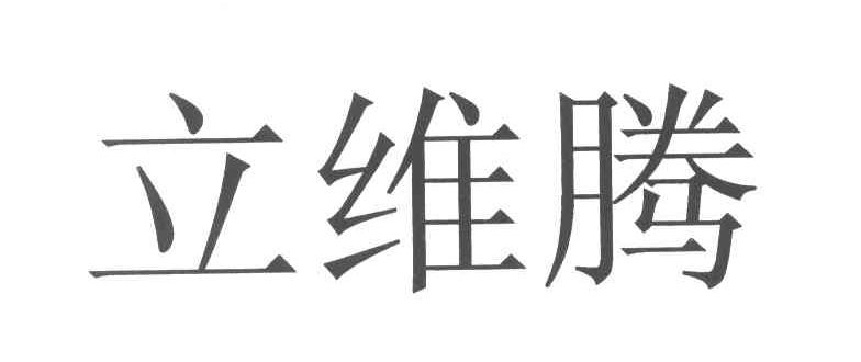 立维腾