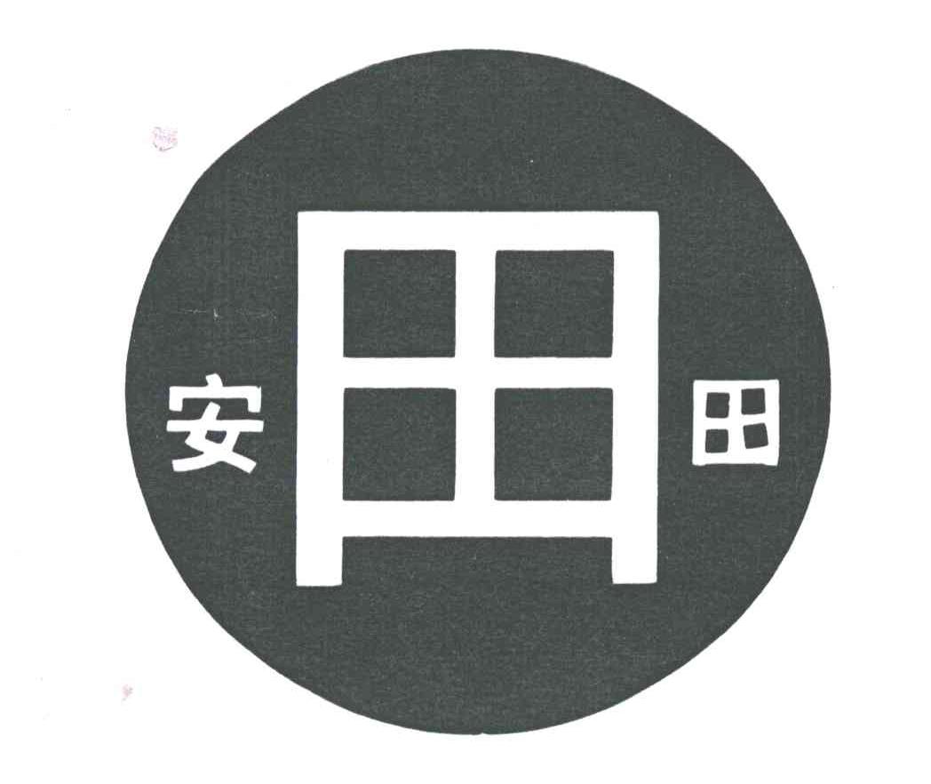 安田；田