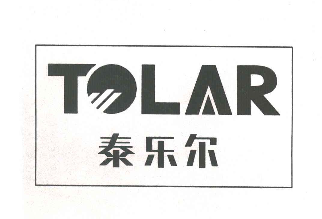 泰乐尔;TOLAR